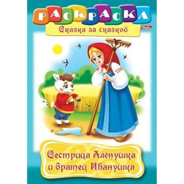 Раскраска книжка 8л А4ф на скобе Сказка за Сказкой Сестрица Аленушка и братец Иванушка , 
